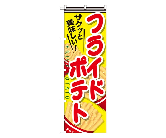 のぼり屋工房 フライドポテト のぼり SNB-617 1枚（ご注文単位1枚）【直送品】