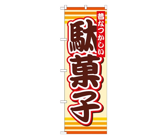 のぼり屋工房 駄菓子 のぼり SNB-732 1枚（ご注文単位1枚）【直送品】