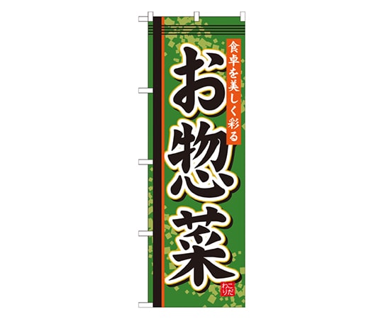 のぼり屋工房 お惣菜 のぼり SNB-806 1枚（ご注文単位1枚）【直送品】