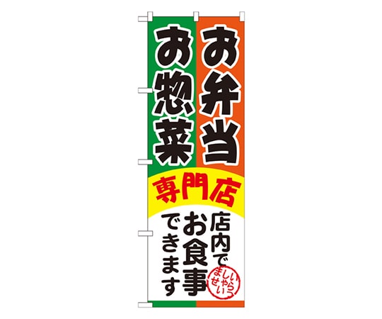 のぼり屋工房 お弁当お惣菜専門店 のぼり SNB-815 1枚（ご注文単位1枚）【直送品】