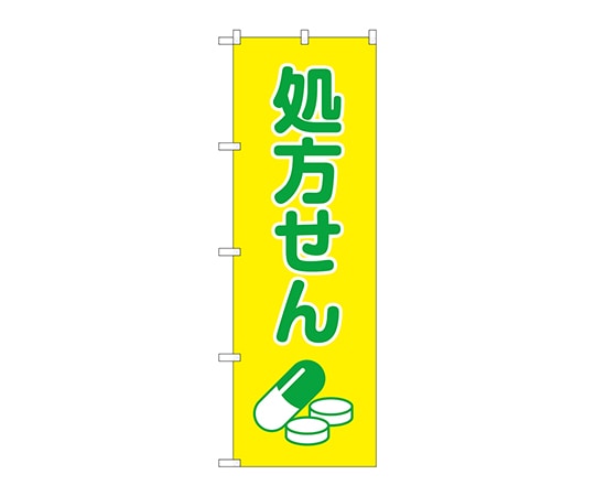 のぼり屋工房 のぼり 処方せん薬イラスト黄地 GNB-3141 1枚（ご注文単位1枚）【直送品】