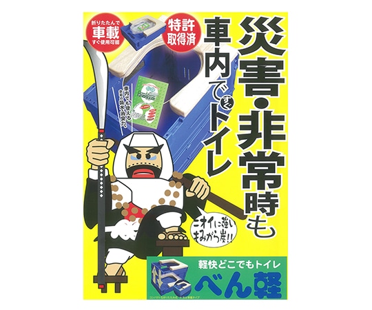 進展工業 軽快どこでもトイレ べん軽 車載タイプ 32150007 1セット（ご注文単位1セット）【直送品】