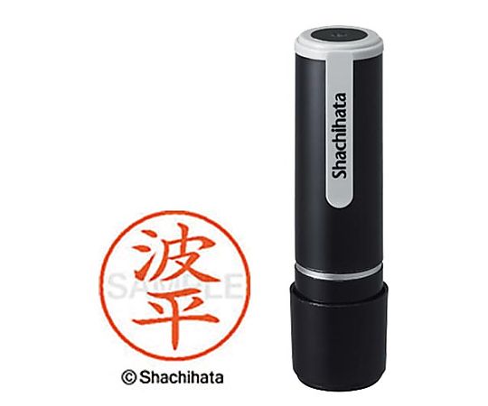 シヤチハタ シヤチハタネーム9 波平(ナミヒラ) XL-9-2292 1個(ご注文単位1個)【直送品】