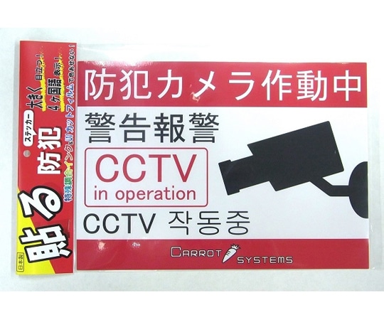 キャロットシステムズ 防犯ステッカー SS-01 1個(ご注文単位1個)【直送品】