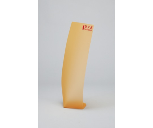 日本緑十字社 消火器カバー クリアオレンジ(マット) 2TYR 550×260mm ポリプロピレン 013413 1枚(ご注文単位1枚)【直送品】