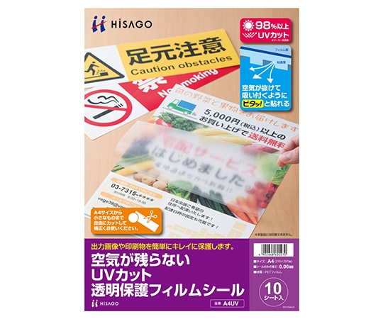 ヒサゴ UVカット透明保護フィルムシール 1セット(10シート入) A4UV 1セット(ご注文単位1セット)【直送品】