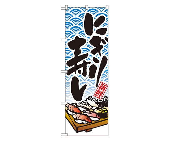 のぼり屋工房 にぎり寿し のぼり 8161 1枚（ご注文単位1枚）【直送品】