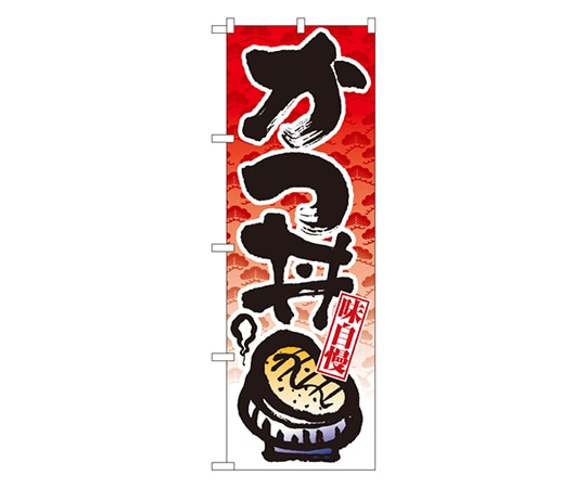 のぼり屋工房 かつ丼 のぼり 8162 1枚（ご注文単位1枚）【直送品】