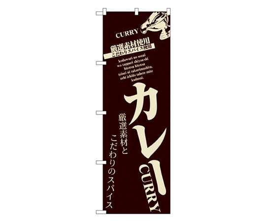 のぼり屋工房 カレー のぼり 8180 1枚（ご注文単位1枚）【直送品】