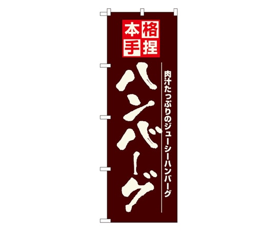 のぼり屋工房 ハンバーグ のぼり 8184 1枚（ご注文単位1枚）【直送品】