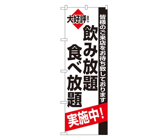 のぼり屋工房 飲み放題食べ放題実施中 のぼり 8195 1枚（ご注文単位1枚）【直送品】