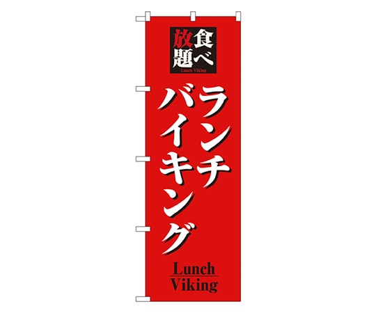 のぼり屋工房 食べ放題ランチバイキング のぼり 8199 1枚（ご注文単位1枚）【直送品】