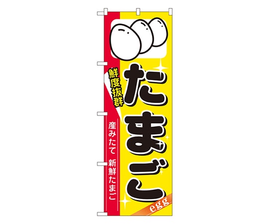 のぼり屋工房 たまご のぼり 8207 1枚（ご注文単位1枚）【直送品】