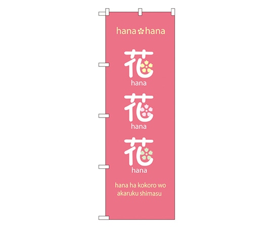 のぼり屋工房 花・花・花 のぼり 8233 1枚（ご注文単位1枚）【直送品】