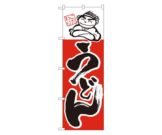 のぼり屋工房 うどん のぼり No.097 1枚（ご注文単位1枚）【直送品】