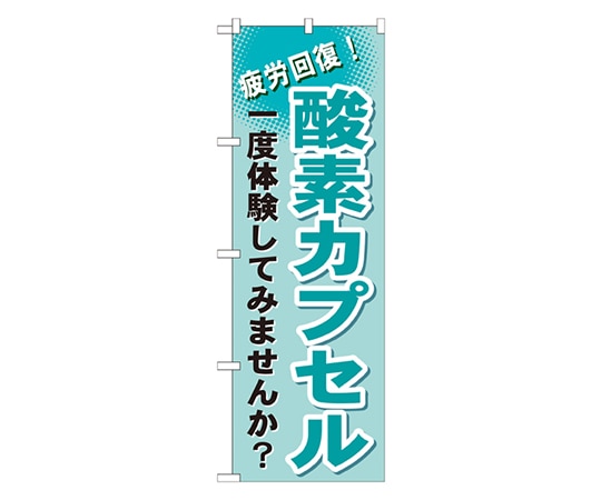 のぼり屋工房 酸素カプセル のぼり GNB-1035 1枚（ご注文単位1枚）【直送品】