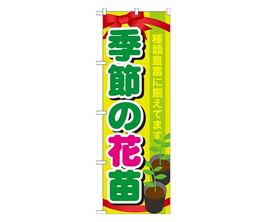 のぼり屋工房 季節の花苗 のぼり GNB-1080 1枚（ご注文単位1枚）【直送品】