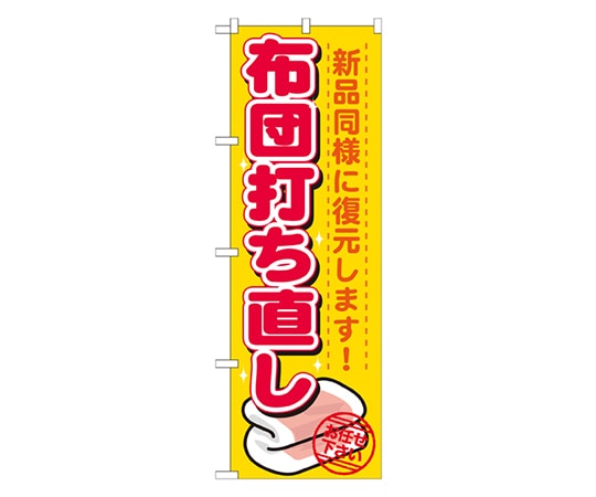 のぼり屋工房 布団打ち直し のぼり GNB-1139 1枚（ご注文単位1枚）【直送品】
