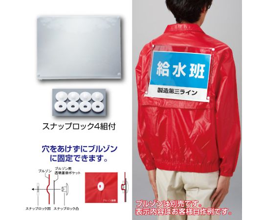 ユニット ブルゾン用透明差替ポケット背中用 873-651 1枚(ご注文単位1枚)【直送品】