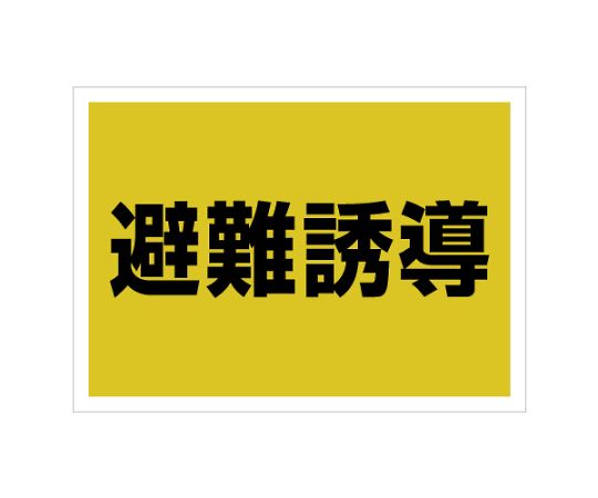 ユニット ゼッケンステッカー背中用 避難誘導 831-961 1枚(ご注文単位1枚)【直送品】
