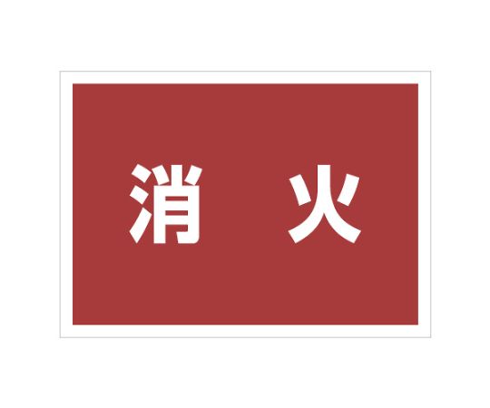 ユニット ゼッケンステッカー背中用 消火 831-963 1枚(ご注文単位1枚)【直送品】