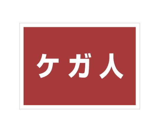 ユニット ゼッケンステッカー背中用 ケガ人 831-965 1枚(ご注文単位1枚)【直送品】