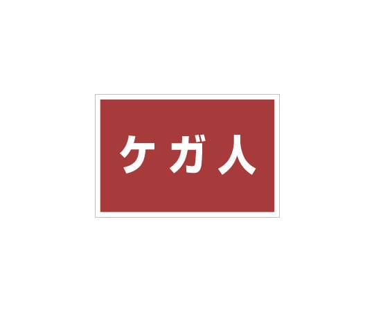 ユニット ゼッケンステッカー胸用 ケガ人 831-975 1枚(ご注文単位1枚)【直送品】