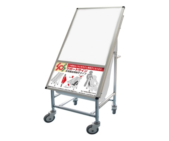 常磐精工 サポートサイン 非常搬送用車いすホワイトボードタイプ SPS-ISU-WB 1個(ご注文単位1個)【直送品】