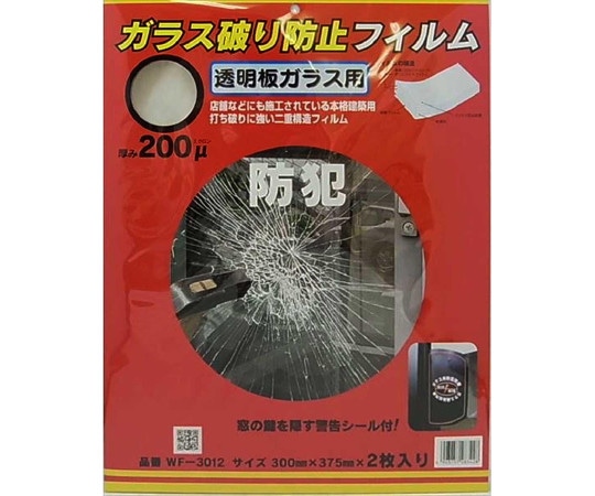 和気産業 ガラス破り防止フィルム 300×375mm 2枚入 WF-3012 1セット(ご注文単位1セット)【直送品】