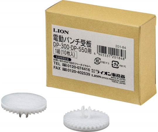ライオン事務器 受板 DP-300・DP-550用 電動パンチ  1組(ご注文単位1組)【直送品】