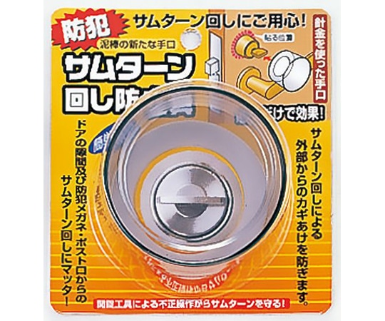 ノムラテック サムターン回し防止具 N-2072 1パック(ご注文単位1パック)【直送品】