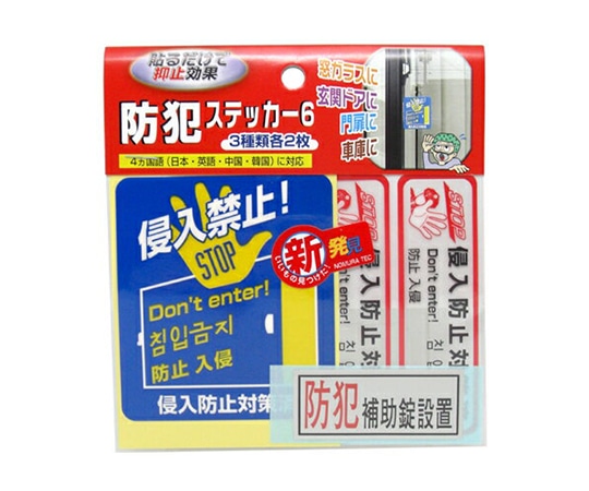ノムラテック 防犯ステッカー6 N-2083 1パック(ご注文単位1パック)【直送品】