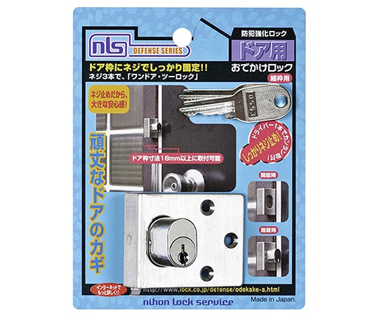 日本ロックサービス 防犯強化ロック ドア用 おでかけロック 細枠用 F618 1個(ご注文単位1個)【直送品】