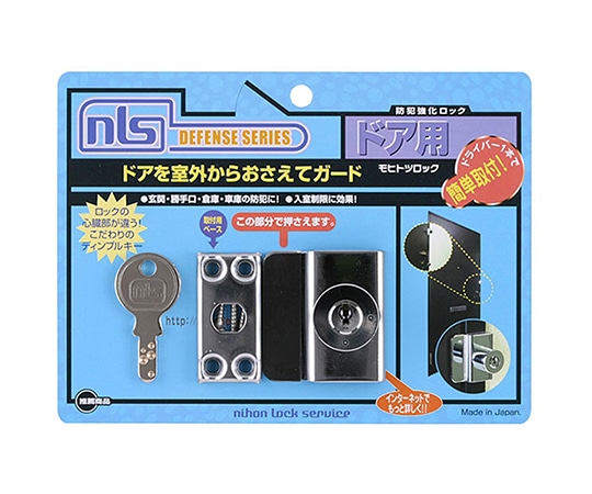 日本ロックサービス 防犯強化ロック ドア用 モヒトツロック 4.9cm×4.6cm×3.3cm DS-MH-1U 1セット(ご注文単位1セット)【直送品】