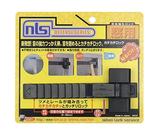 日本ロックサービス 防犯強化ロック 窓用 カチカチロック DS-KC-1 1セット(ご注文単位1セット)【直送品】
