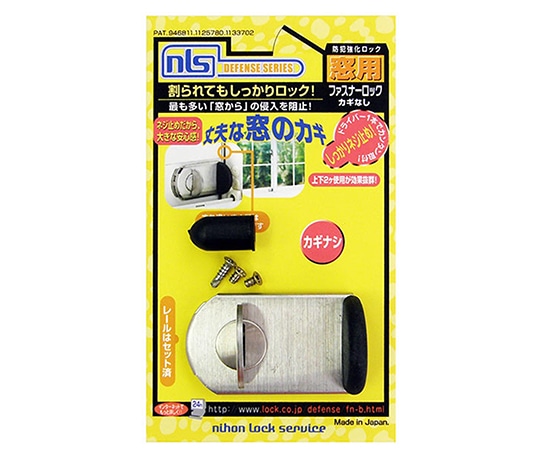 日本ロックサービス 防犯強化ロック 窓用 ファスナーロック シルバー FN467 1セット(ご注文単位1セット)【直送品】