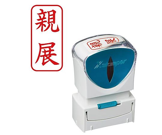 シヤチハタ X2ビジネス キャップレス A型 赤 親展 タテ X2-A-003V2 1個（ご注文単位1個）【直送品】