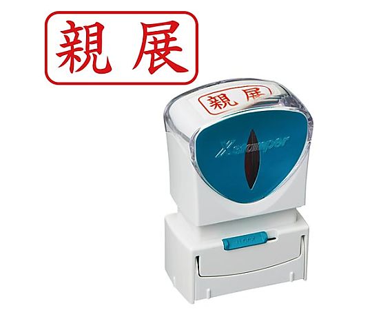 シヤチハタ X2ビジネス キャップレス A型 赤 親展 ヨコ X2-A-003H2 1個（ご注文単位1個）【直送品】