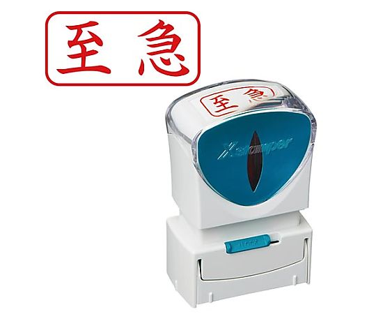 シヤチハタ X2ビジネス キャップレス A型 赤 至急 ヨコ X2-A-101H2 1個（ご注文単位1個）【直送品】