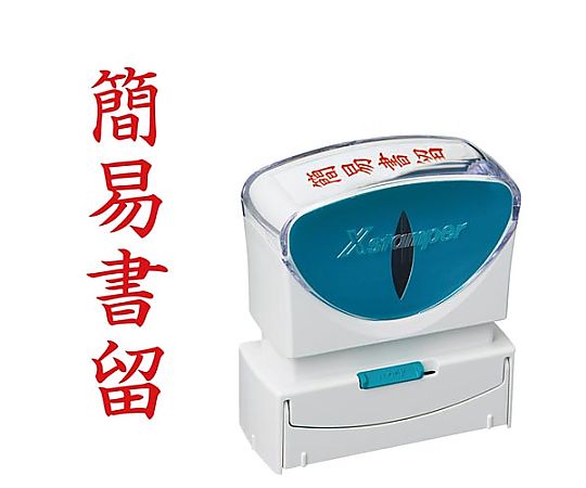 シヤチハタ X2ビジネス キャップレス B型 赤 簡易書留タテ枠なし X2-B-002V2 1個（ご注文単位1個）【直送品】