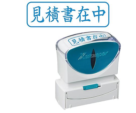 シヤチハタ X2ビジネス キャップレス B型 藍 見積書在中ヨコ X2-B-009H3 1個（ご注文単位1個）【直送品】