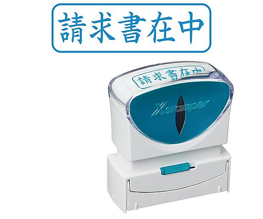 シヤチハタ X2ビジネス キャップレス B型 藍 請求書在中ヨコ X2-B-011H3 1個（ご注文単位1個）【直送品】