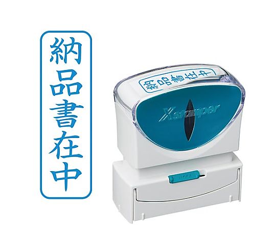 シヤチハタ X2ビジネス キャップレス B型 藍 納品書在中タテ X2-B-012V3 1個（ご注文単位1個）【直送品】