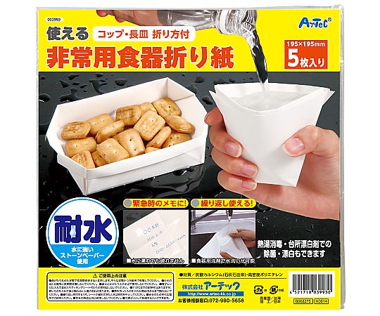 アーテック 使える非常用食器折り紙 3993 1パック(ご注文単位1パック)【直送品】
