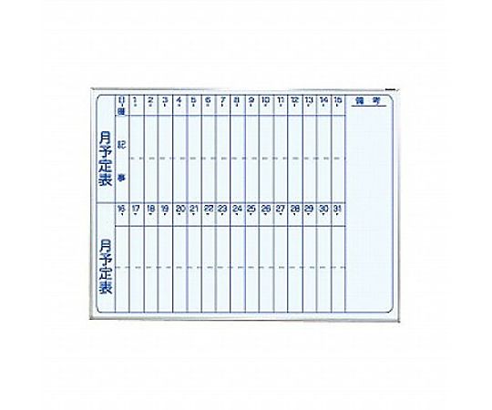 アズワン 610x460mm 予定表ボード(硬質ホーロ仕上げ) EA766ZD-21 1台(ご注文単位1台)【直送品】