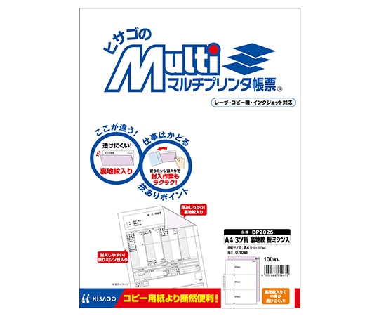 ヒサゴ マルチプリンタ帳票 A4 3ツ折 裏地紋 1セット(100枚入) BP2026 1セット(ご注文単位1セット)【直送品】