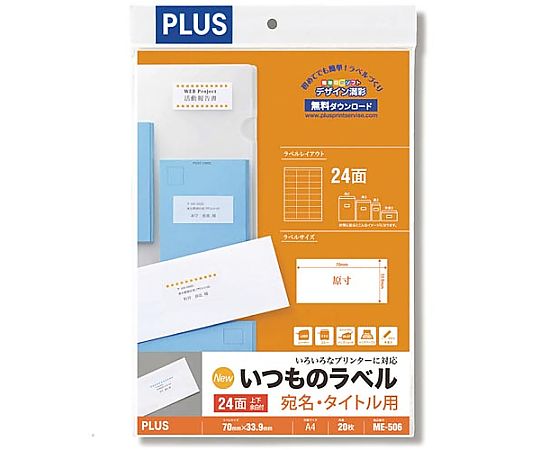 プラス いつものラベルA4 24面上下余白付 20枚入 ME-506 1冊(ご注文単位1冊)【直送品】
