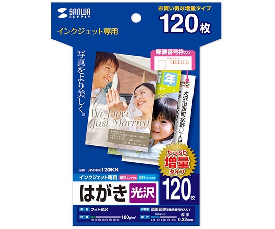 サンワサプライ インクジェット光沢はがき 増量 120シート JP-DHK120KN 1セット(ご注文単位1セット)【直送品】