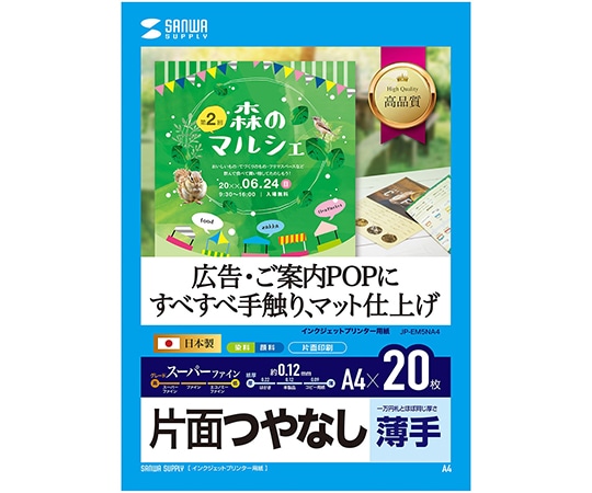 サンワサプライ インクジェット用スーパーファイン用紙A4サイズ 20枚入り JP-EM5NA4 1セット(ご注文単位1セット)【直送品】