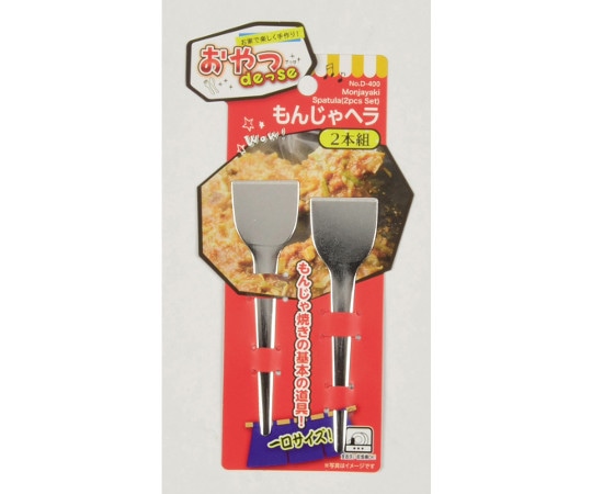パール金属 おやつDEっSE もんじゃヘラ(2本組) D-400 1組（ご注文単位1組）【直送品】